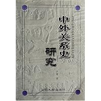 中外关系史研究