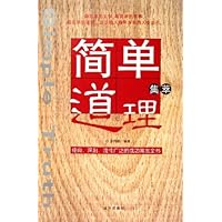 简单道理集萃