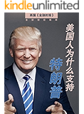 美国人为什么支持特朗普（英国金融时报特辑——“鹰眼”系列） (英国《金融时报》特辑)