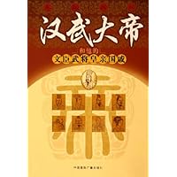 汉武大帝和他的文臣武将皇亲国戚