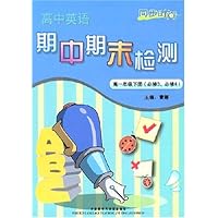 高中英语期中期末检测:高1年级(下册)(必修3、必修4)