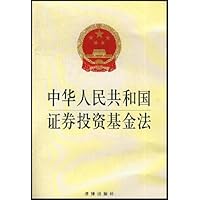 中华人民共和国证券投资基金法