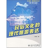 民俗文化的现代旅游表达