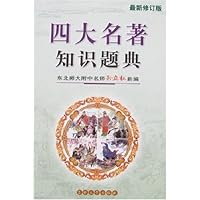 四大名著知识题典(最新修订版)