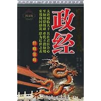 中华大方略全书•经略策略:政经