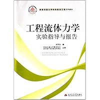 工程流体力学实验指导与报告