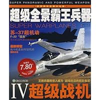 超级全景霸王兵器•超级战机