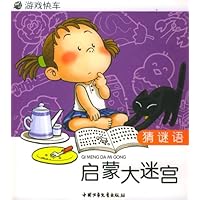 启蒙大迷宫:猜谜语