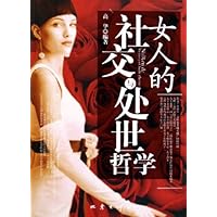 女人的社交与处世哲学
