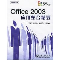 Office2003应用整合精要