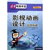 影视动画设计实践教程(附光盘)