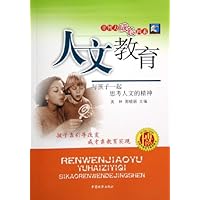 人文教育:与孩子一起思考人文的精神