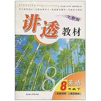 英语（8下配人教实验版新目标全新版）/讲透教材