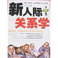 新人际关系学