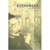 我记忆中的鲁迅先生:女性笔下的鲁迅