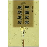 中国史学思想通史:近代后卷(1919-1949)