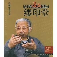 我的漫画生活:缪印堂