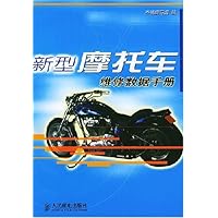 新型摩托车维修数据手册