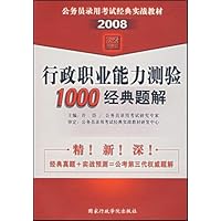 2008公务员录用考试经典实战教材•行政职业能力测验1000经典题解