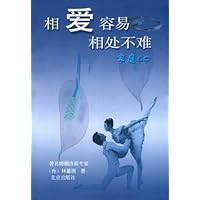 相爱容易相处不难