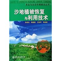 沙地植被恢复与利用技术