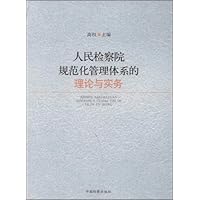 人民检察院规范化管理体系的理论与实务