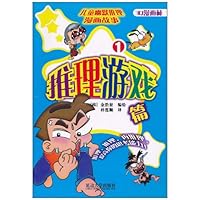 儿童幽默推理漫画故事:推理游戏篇1