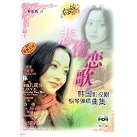 悲伤恋歌:韩国影视剧钢琴弹唱曲集(附光盘)