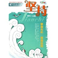 坚持:掌握先机跨越极限