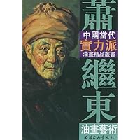 萧继东油画艺术