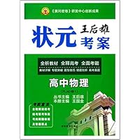 高中物理(RJ必修1)/王后雄状元考案