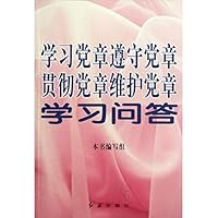 学习党章遵守党章贯彻党章维护党章学习问答