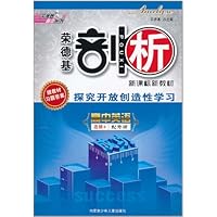 荣德基高中系列•荣德基剖析新课标新教材:高中英语(选修8)(配外研)