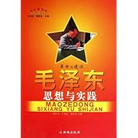 革命与建设:毛泽东思想与实践