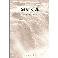 刘征文集(第2卷)寓言诗及其它(平装)