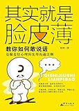 其实就是脸皮薄：教你如何敢说话