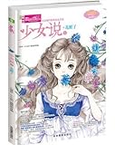 少女说(1花醒了)/淑女青春馆少女说系列