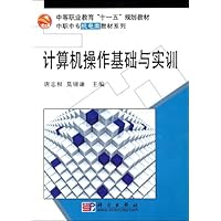 中等职业教育"十一五"规划教材•中职中专机电类教材系列•计算机操作基础与实训