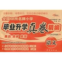 全国68所名牌小学毕业升学真卷精编•语文(专供江苏教育课标版使用)
