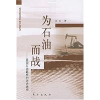 为石油而战:美国石油霸权的历史透视