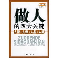 做人的四大关键:人情人缘人品人脉