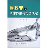 偷税罪的法律界限与司法认定