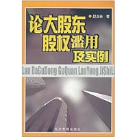 论大股东股权滥用及实例