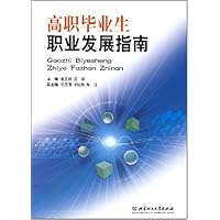 高职毕业生职业发展指南