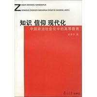 知识 信仰 现代化:中国政治社会化中的高等教育