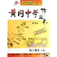黄冈中学作业本:高2语文(下)