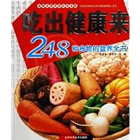 吃出健康来:248种食物的营养全书食物全营养(彩色完全版)