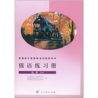 普通高中课程标准实验教科书:俄语练习册(选修1-2)