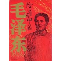 险难中的毛泽东