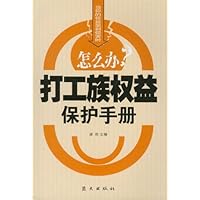 打工族权益保护手册